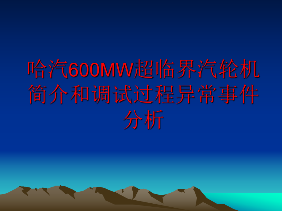 哈汽600MW超临界汽轮机.ppt_第1页