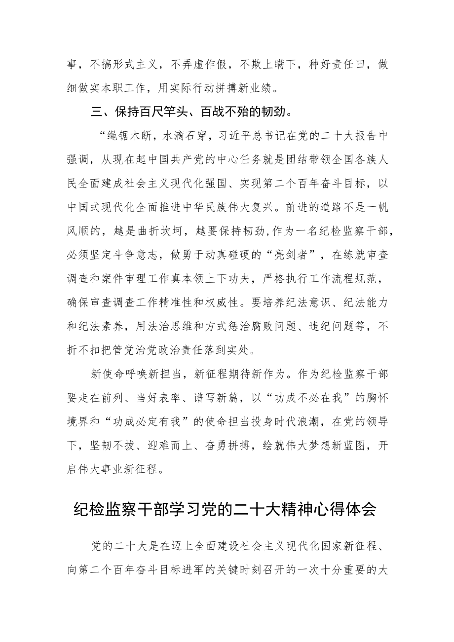 全市纪检监察干部学习党的二十大精神心得体会（3篇）.docx_第3页