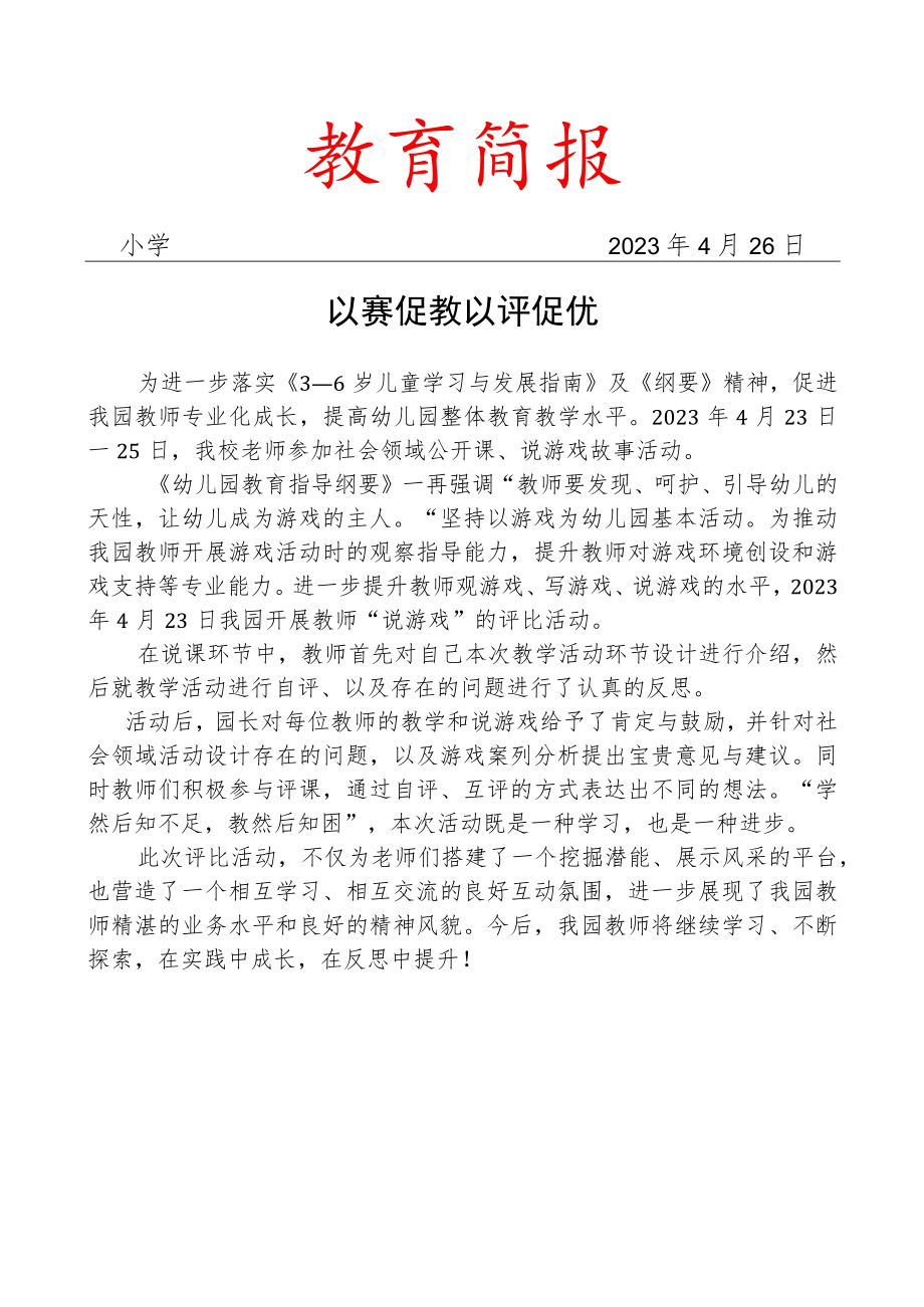 开展幼儿园社会领域优质课及说游戏评比活动简报.docx_第1页