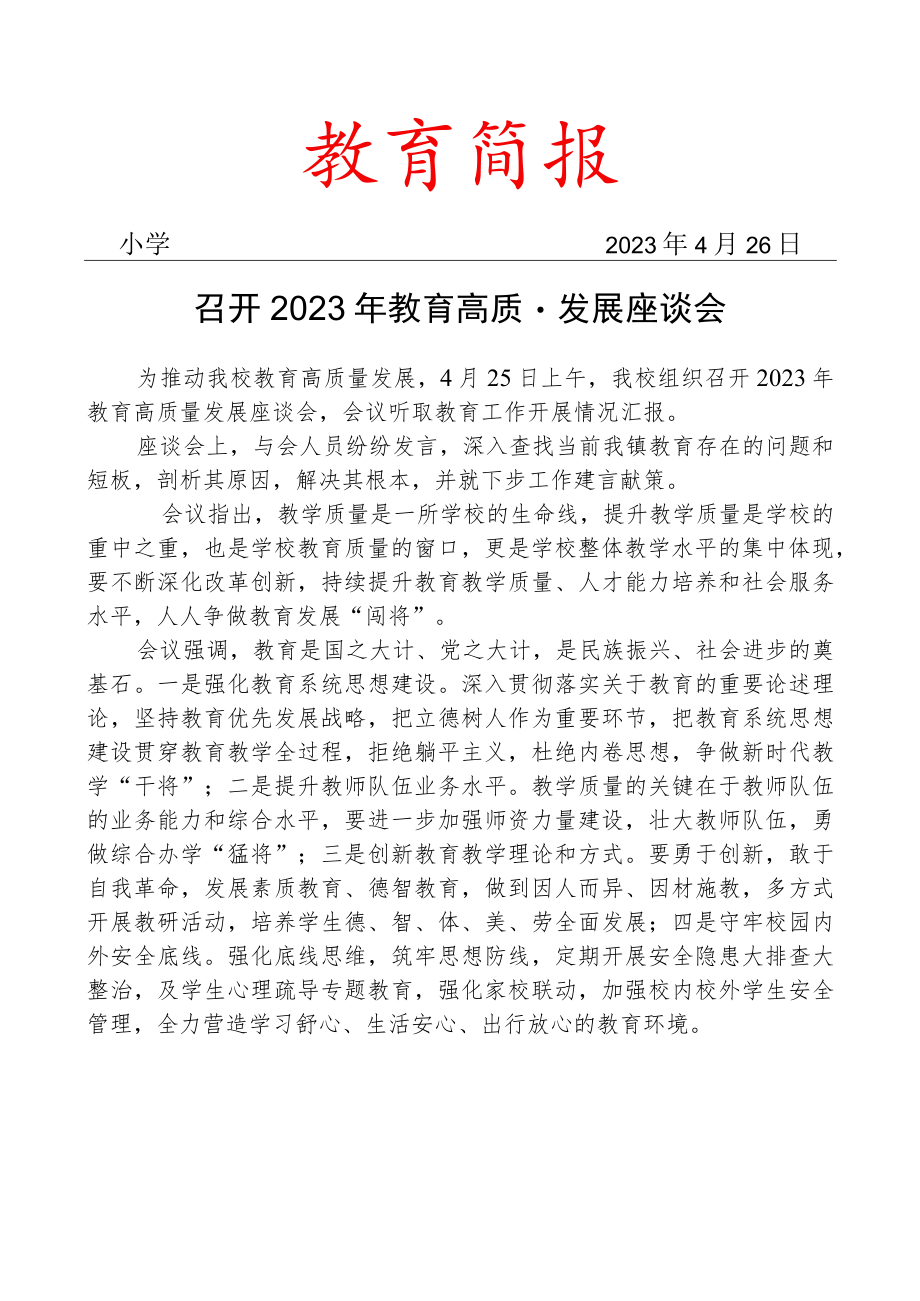 召开2023年教育高质量发展座谈会简报.docx_第1页