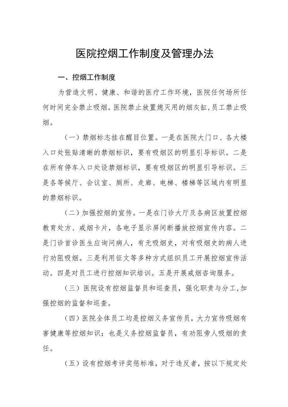 医院控烟工作制度及管理办法.docx_第1页