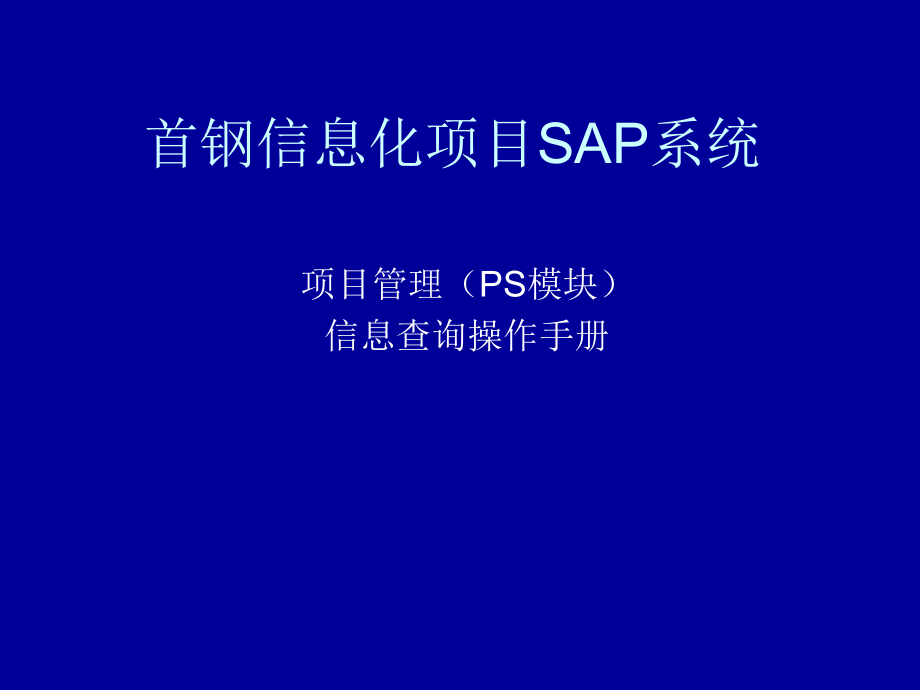 SAP系统项目管理PS模块信息查询操作手册.ppt_第1页