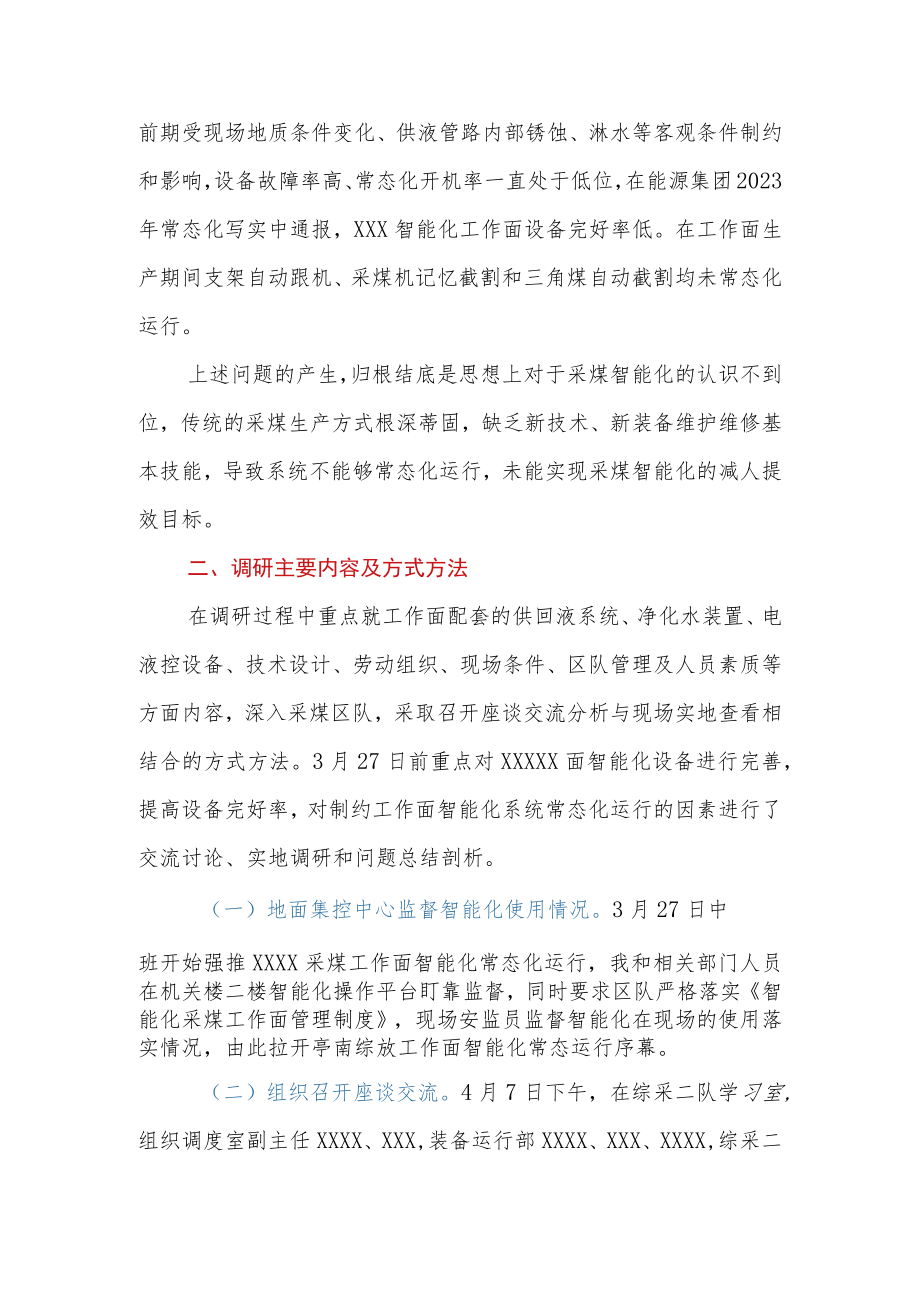 关于提升XXXX工作面智能化应用实践的调研报告.docx_第2页