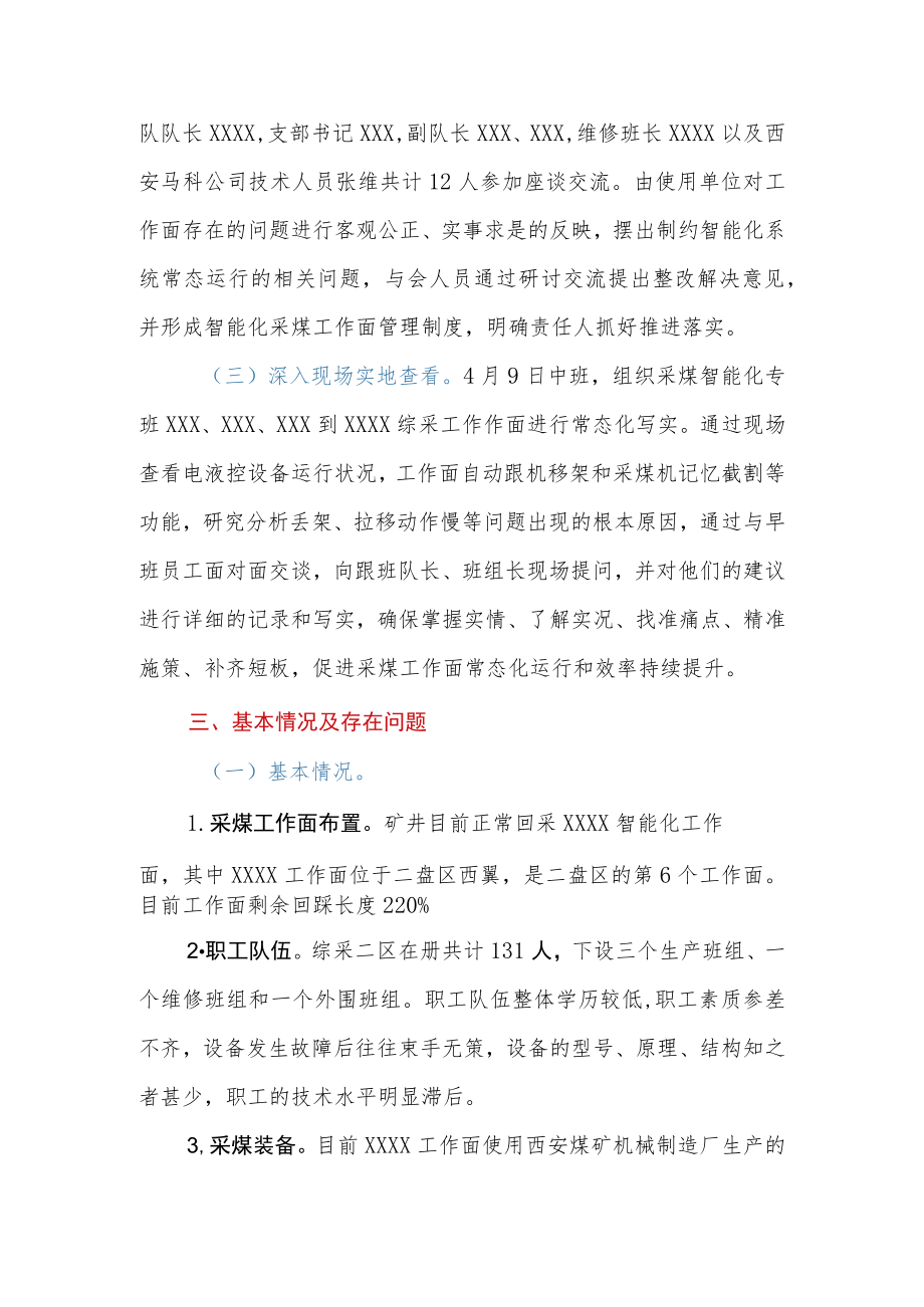 关于提升XXXX工作面智能化应用实践的调研报告.docx_第3页