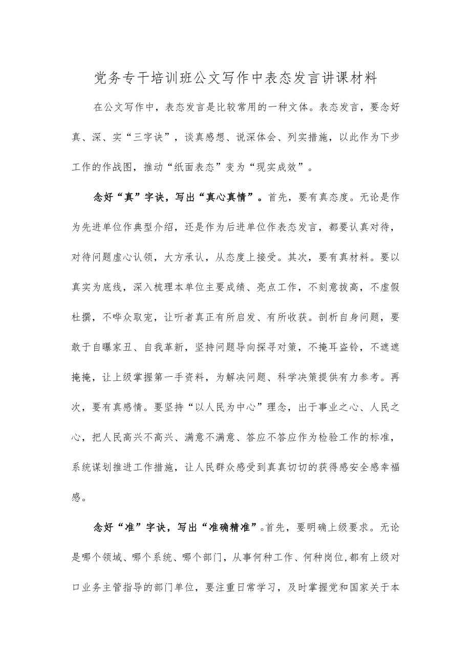 党务专干培训班公文写作中表态发言讲课材料.docx_第1页