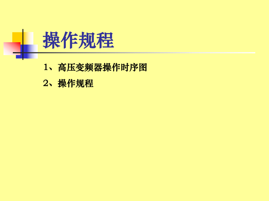 利德华福变频器日常操作维护手册.ppt_第1页