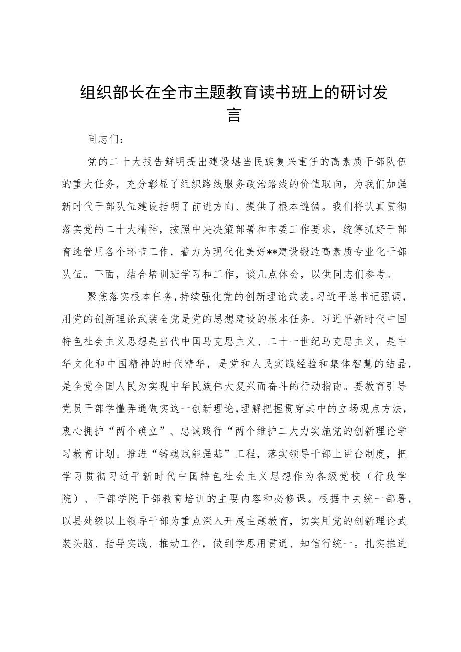 组织部长在全市主题教育读书班上的研讨发言.docx_第1页