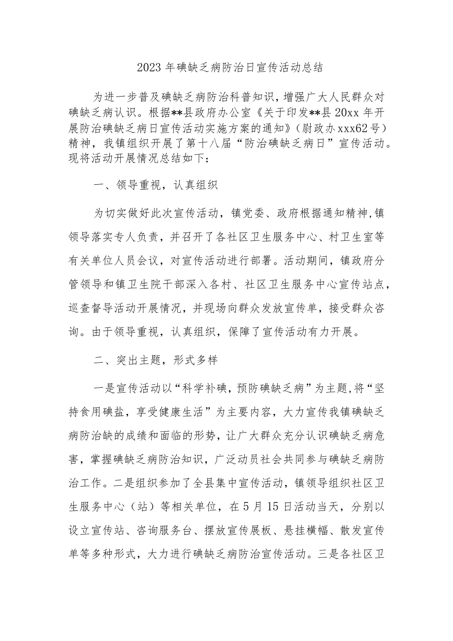 2023年碘缺乏病防治日宣传活动总结.docx_第1页