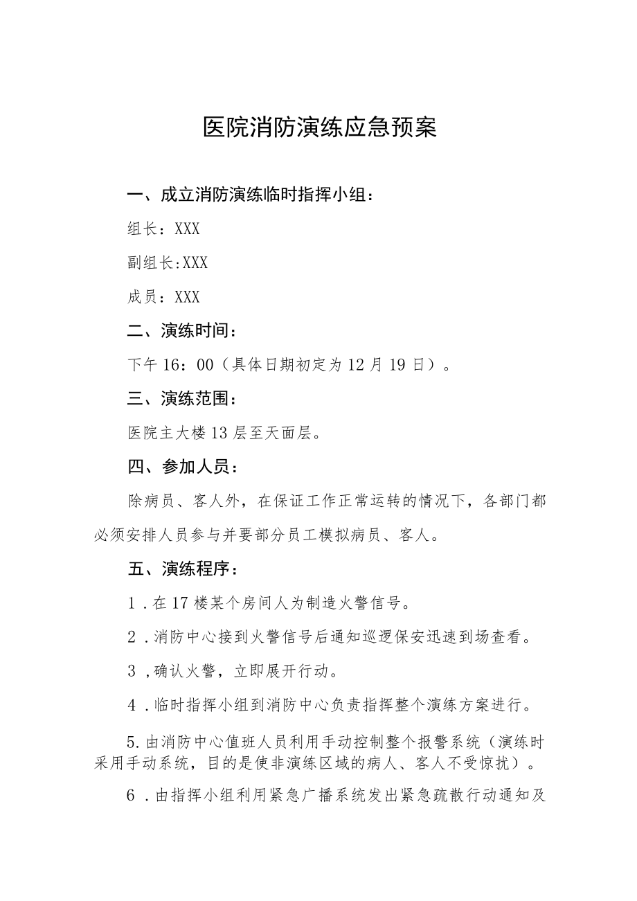 2023年医院消防应急演练预案八篇.docx_第1页