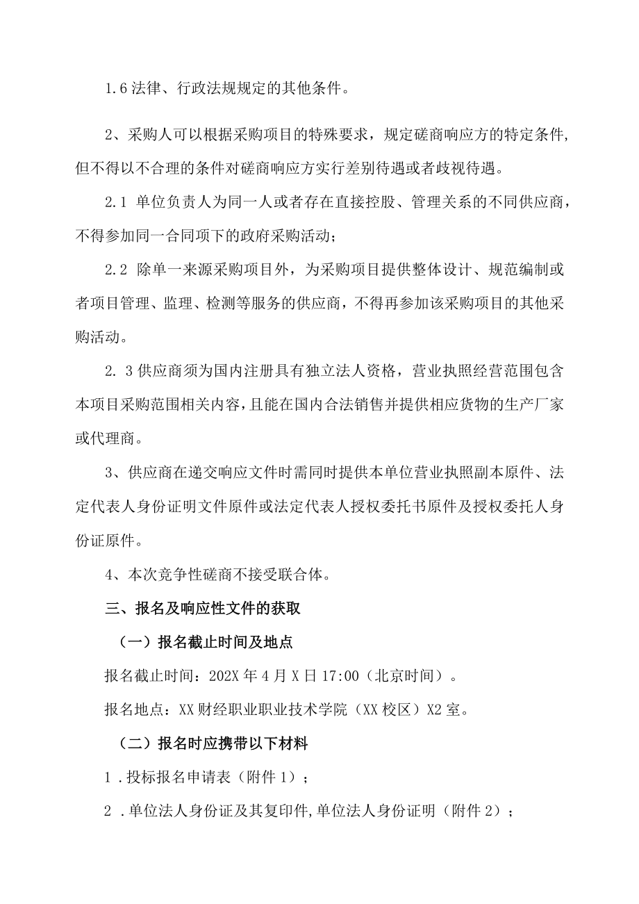 XX财经职业职业技术学院（XX校区）监控存储扩容项目磋商公告.docx_第2页