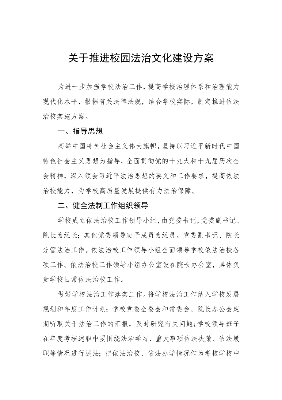 关于推进校园法治文化建设方案.docx_第1页