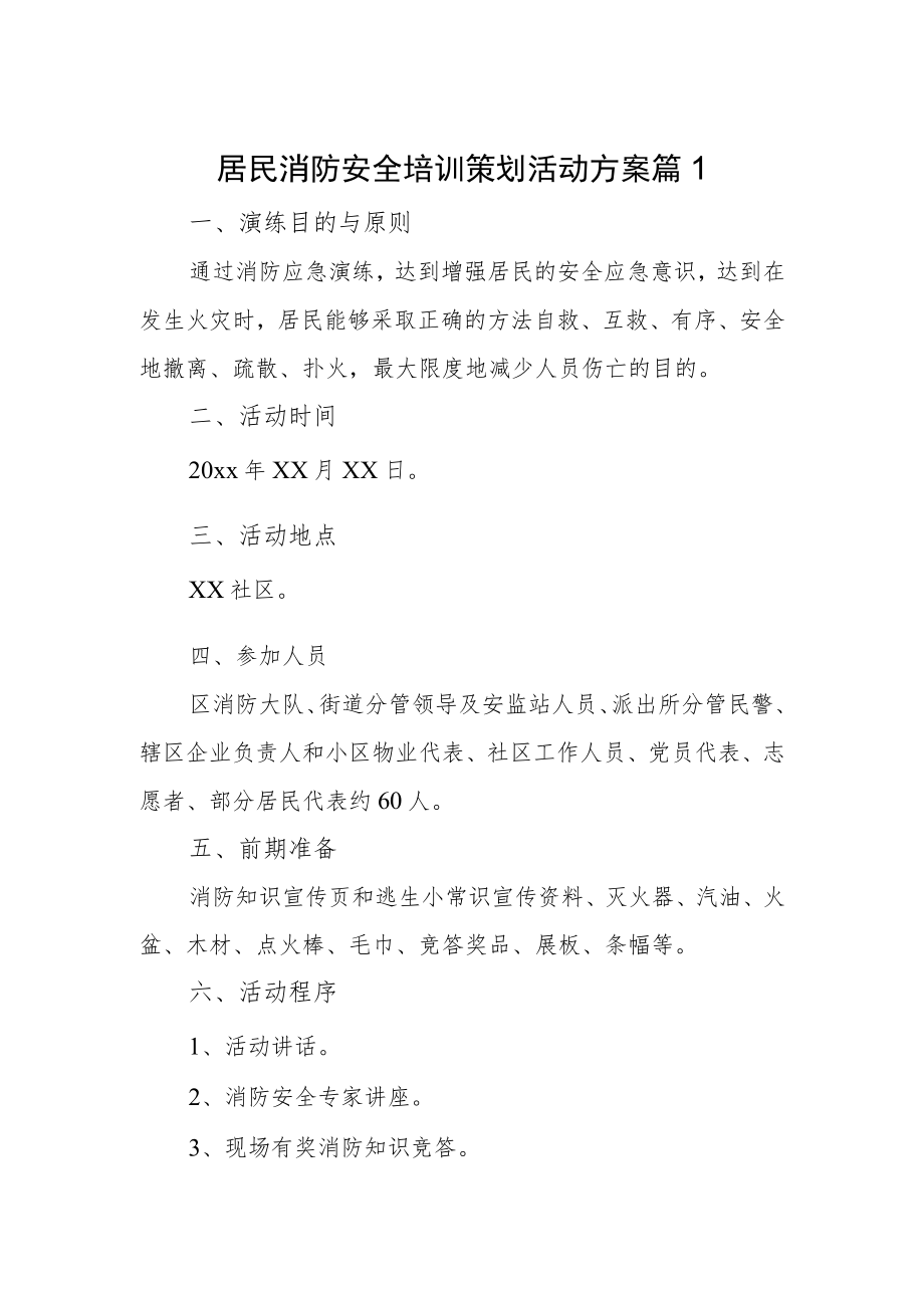 居民消防安全培训策划活动方案 篇1.docx_第1页