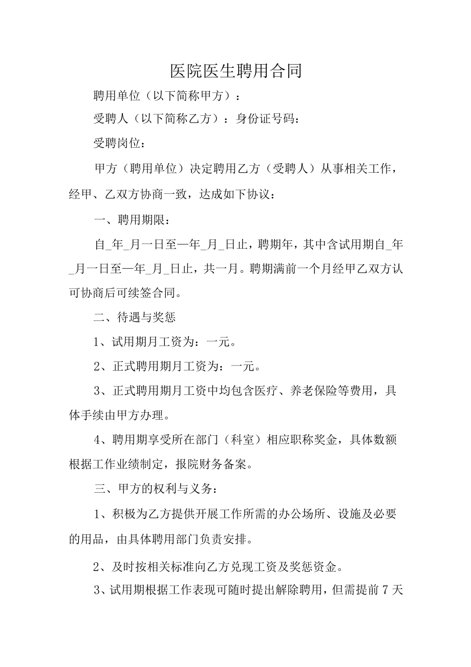 医院医师护理聘用合同.docx_第1页