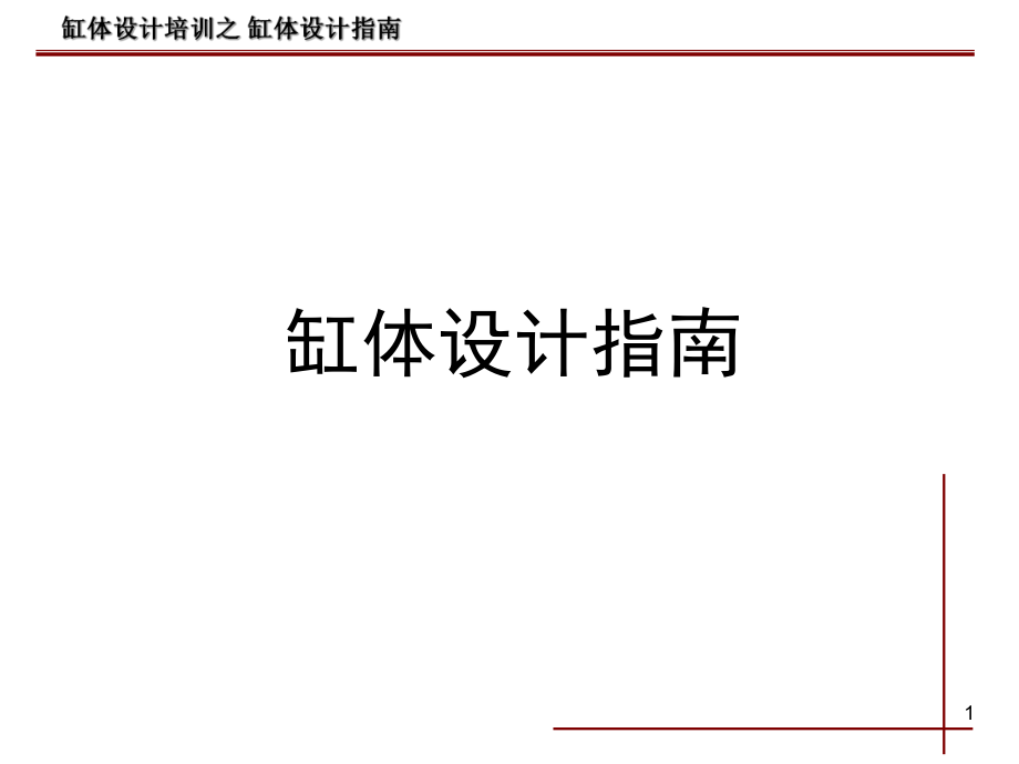 缸体设计指南.ppt_第1页