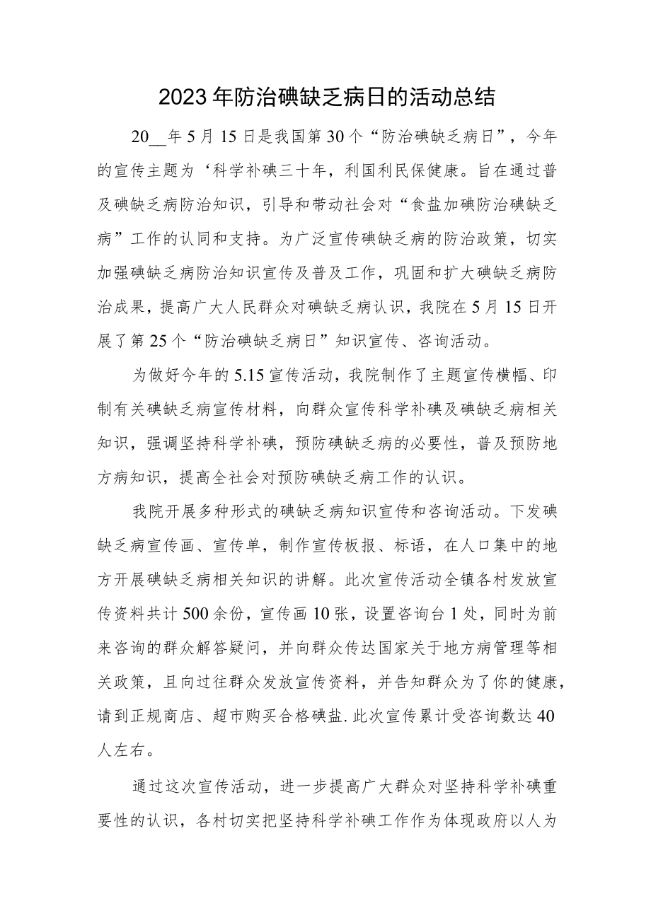 2023年防治碘缺乏病日的活动总结.docx_第1页