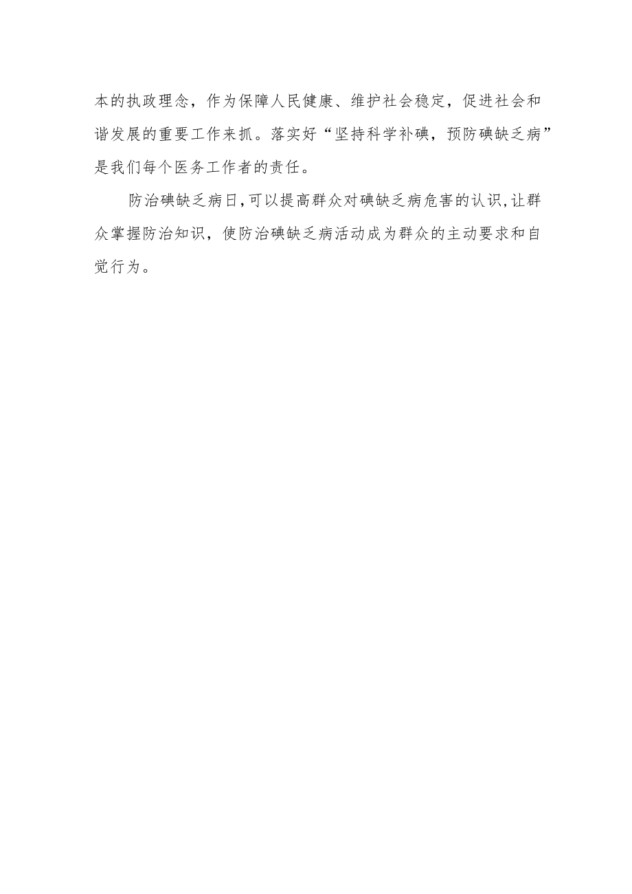 2023年防治碘缺乏病日的活动总结.docx_第2页