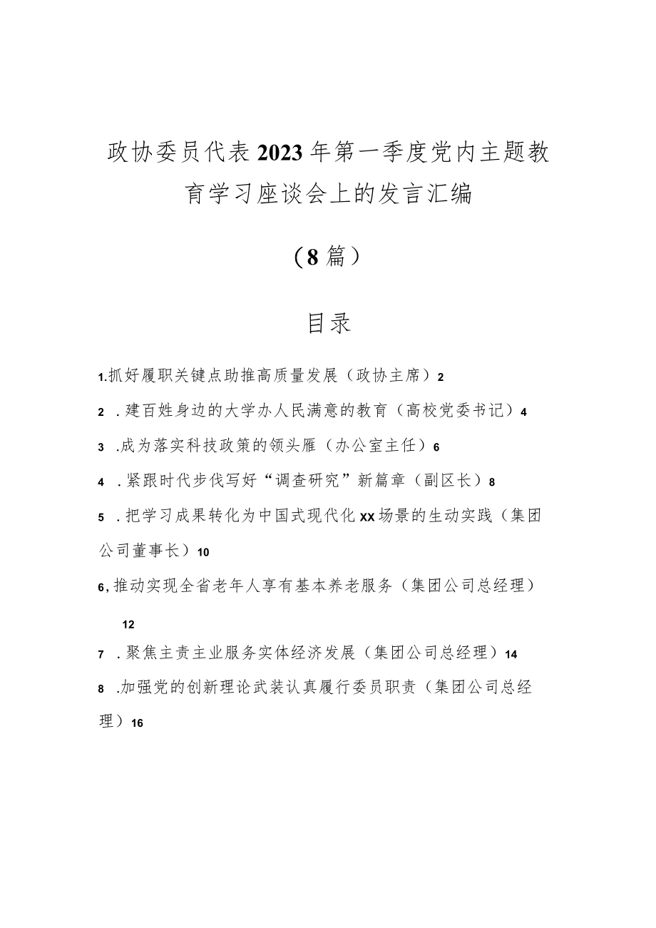 （8篇）政协委员代表2023年第一季度党内主题教育学习座谈会上的发言汇编.docx_第1页