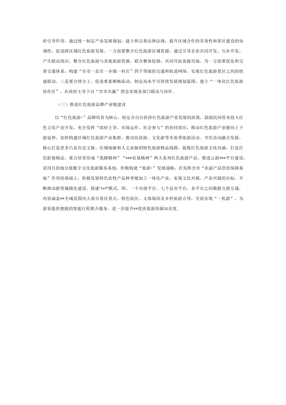 关于全市红色旅游高质量发展调研报告.docx_第3页