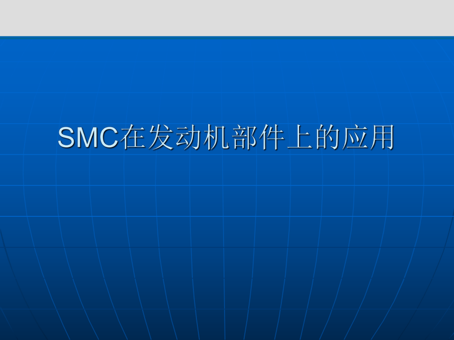 SMC在发动机油底壳上的应用.ppt_第1页