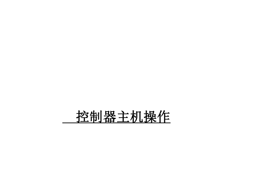 海湾200、5000控制器操作说明(值班人员)ppt.ppt_第1页