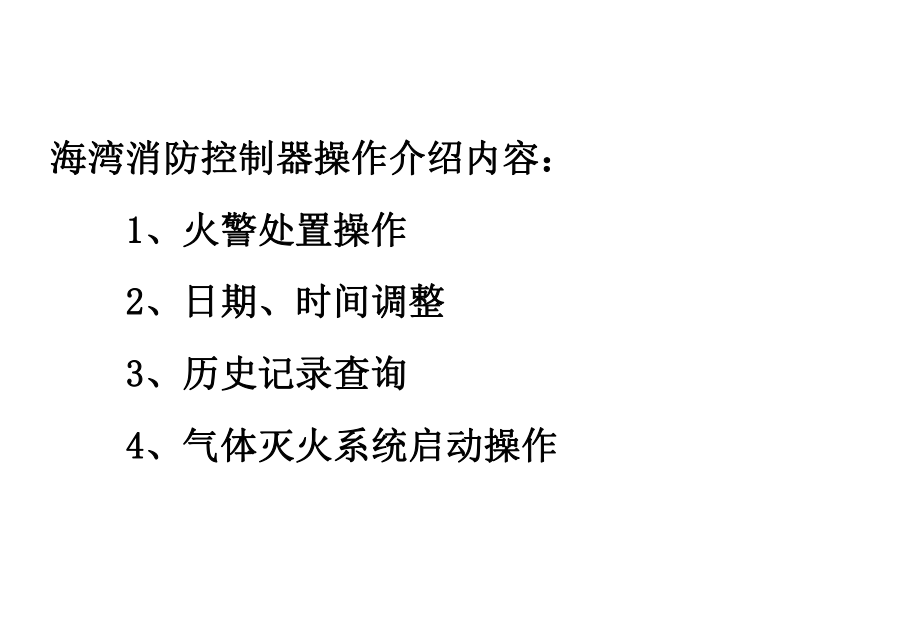 海湾200、5000控制器操作说明(值班人员)ppt.ppt_第3页