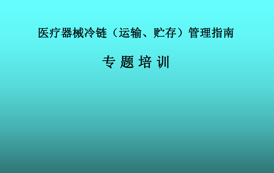 医疗器械冷链(运输、贮存)管理指南.pptx_第1页