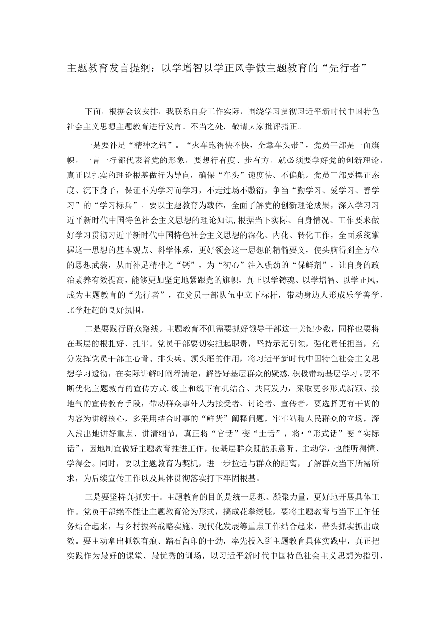 主题教育发言提纲：以学增智以学正风 争做主题教育的“先行者”.docx_第1页