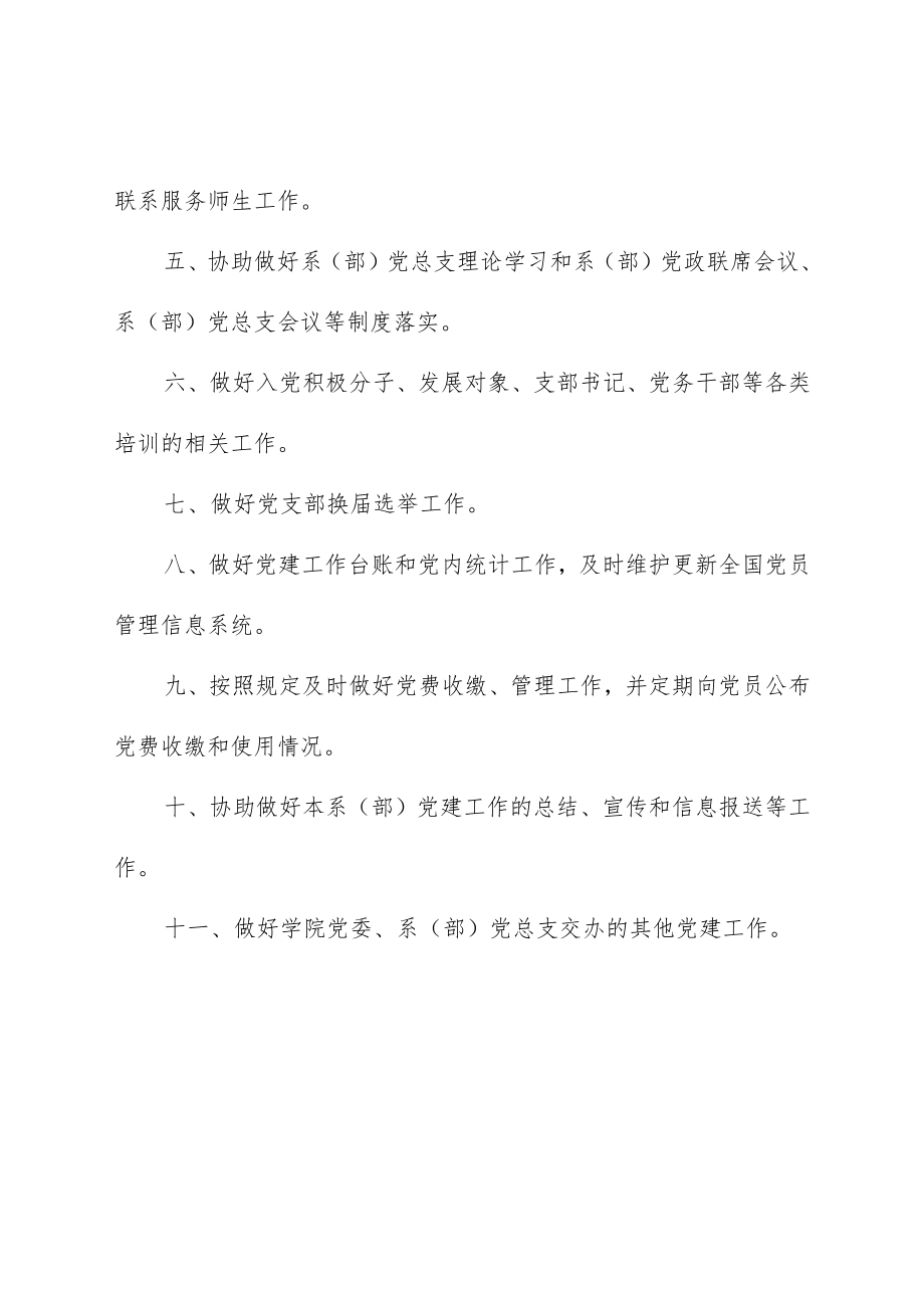 大学系（部）党总支专职组织员工作职责.docx_第2页