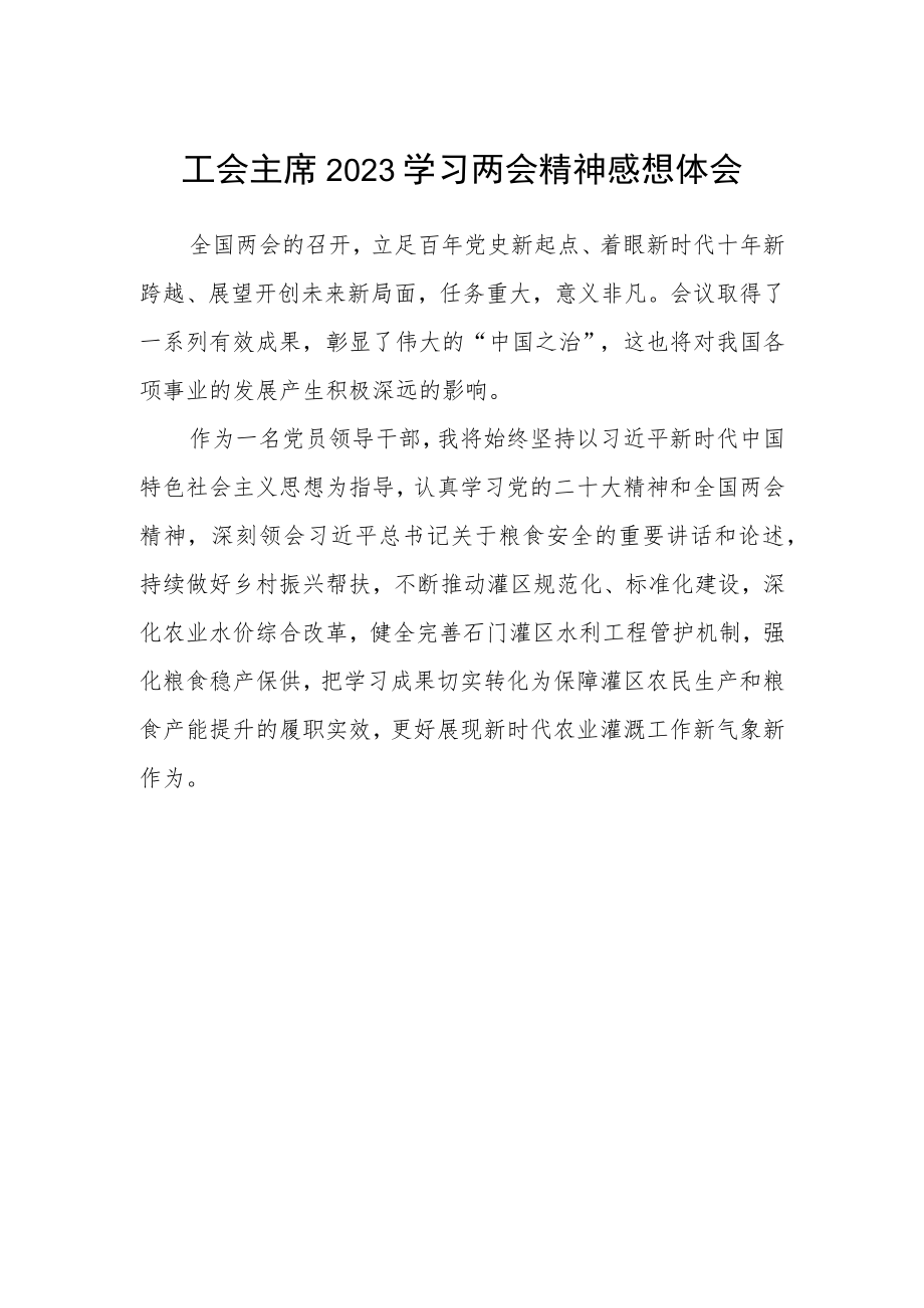 工会主席2023学习两会精神感想体会.docx_第1页