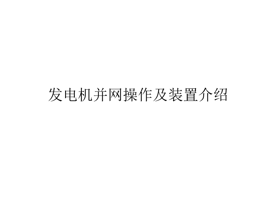 发电机并网及装置介绍.ppt_第1页