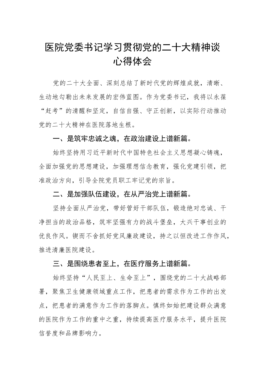 3篇医院党委书记学习贯彻党的二十大精神谈心得体会范文.docx_第1页