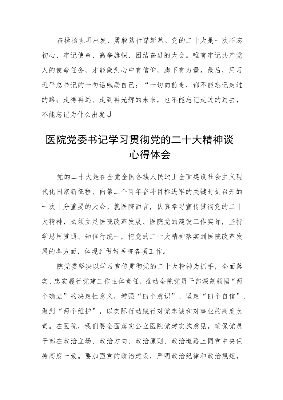 3篇医院党委书记学习贯彻党的二十大精神谈心得体会范文.docx_第2页