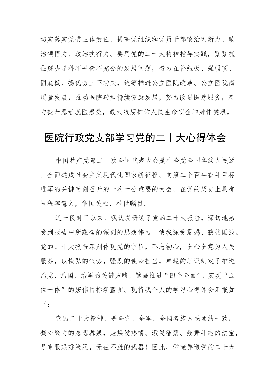 3篇医院党委书记学习贯彻党的二十大精神谈心得体会范文.docx_第3页