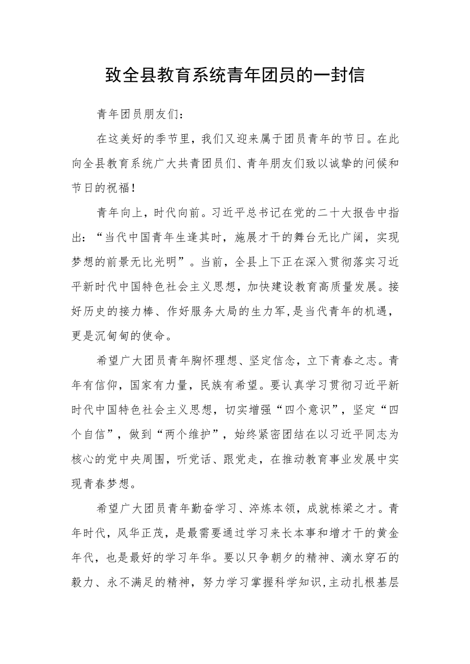 致全县教育系统青年团员的一封信.docx_第1页