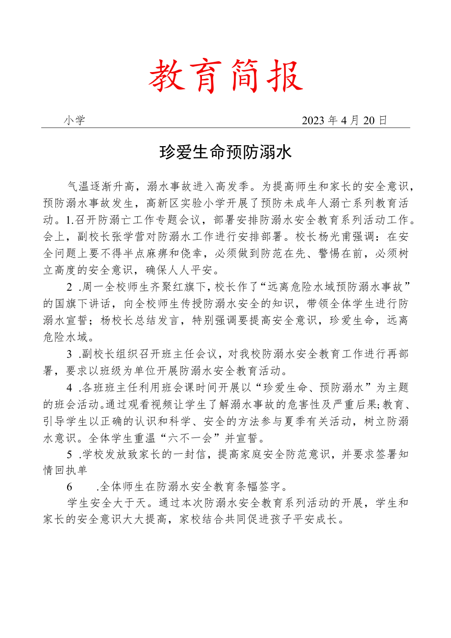 开展预防未成年人溺亡系列教育活动简报.docx_第1页