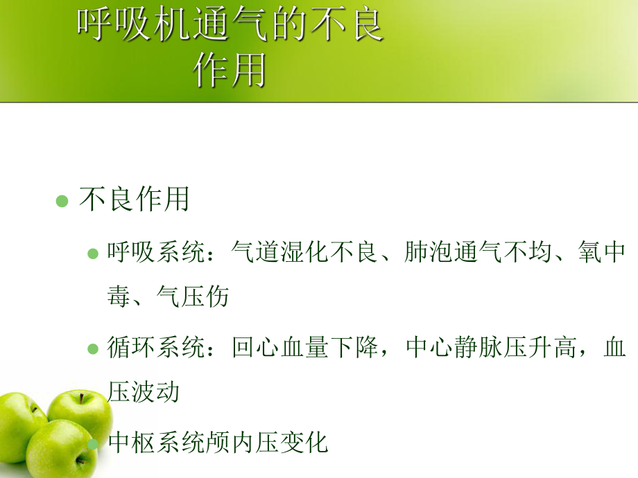 呼吸机的使用和气道护理.ppt_第3页