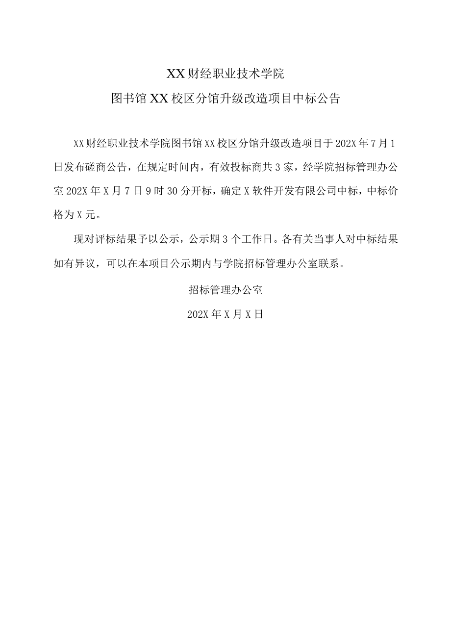 XX财经职业技术学院图书馆XX校区分馆升级改造项目中标公告.docx_第1页