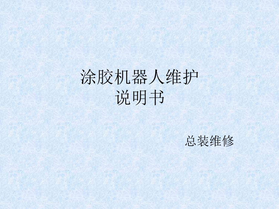 涂胶机器人维护说明书.ppt_第1页