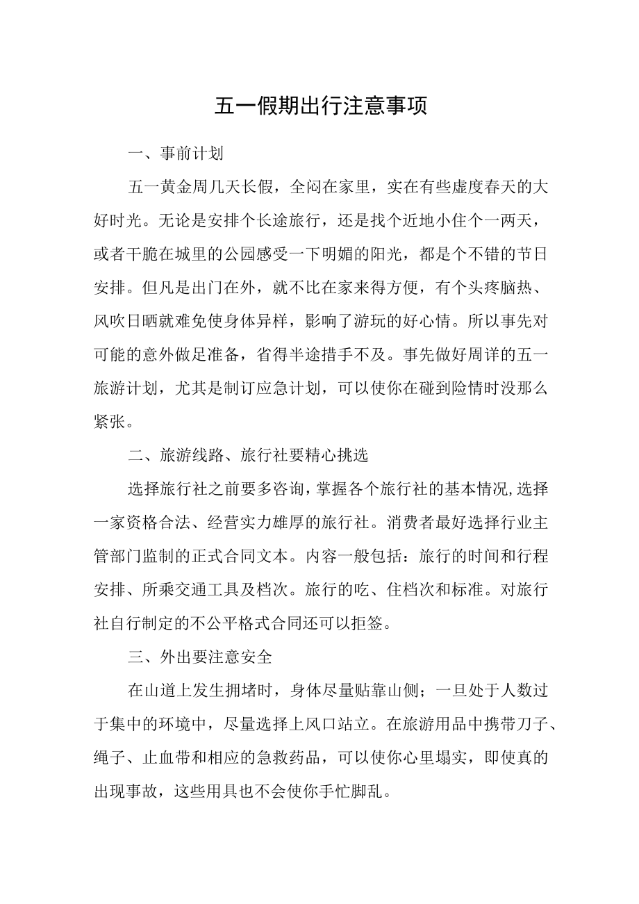 五一假期出行注意事项.docx_第1页