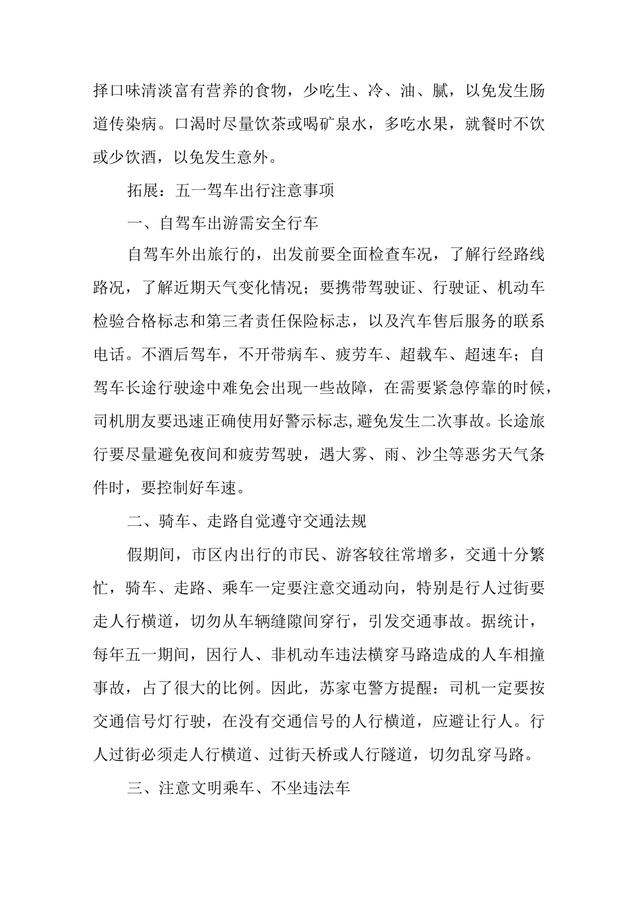 五一假期出行注意事项.docx_第3页