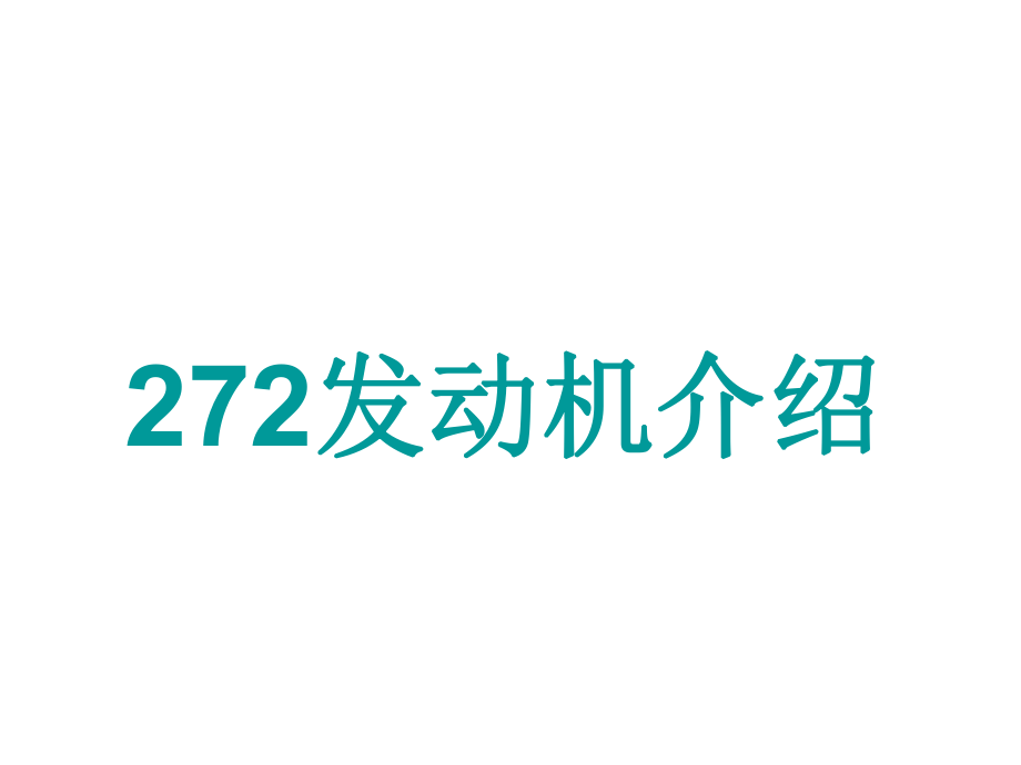 272发动机介绍.ppt_第1页