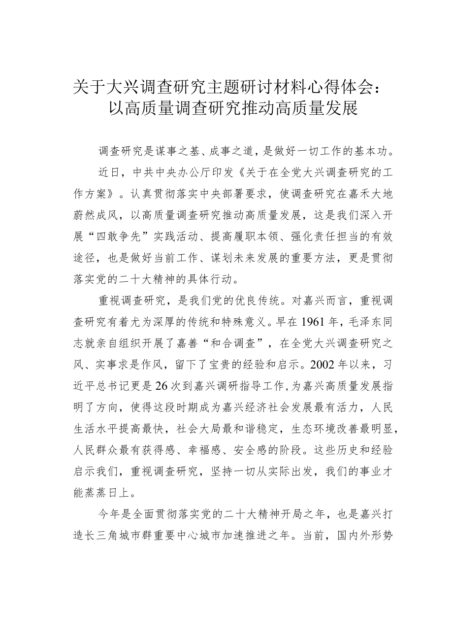 关于大兴调查研究主题研讨材料心得体会：以高质量调查研究推动高质量发展.docx_第1页