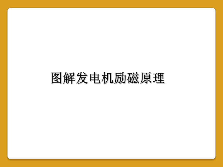 图解发电机励磁原理.ppt_第1页