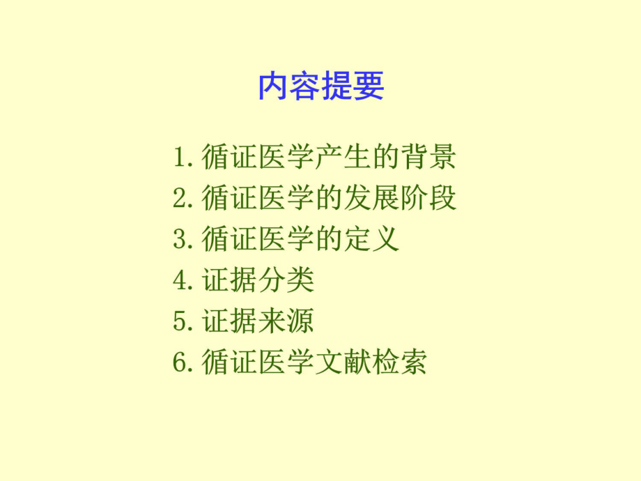 循证医学及其数据库使用指南.ppt_第2页