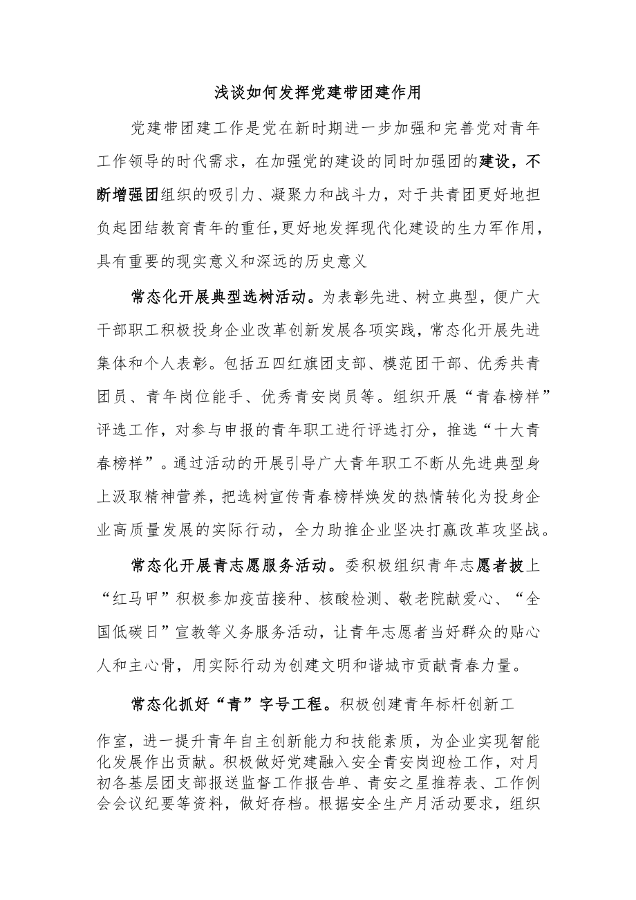 浅谈如何发挥党建带团建作用.docx_第1页