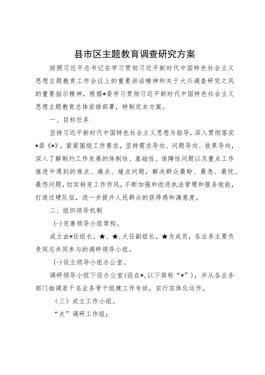 县市区主题教育调查研究方案.docx_第1页