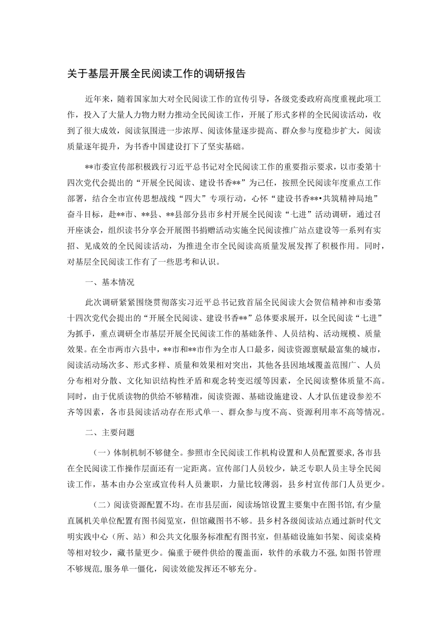 关于基层开展全民阅读工作的调研报告.docx_第1页