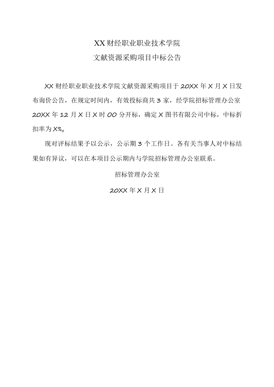 XX财经职业职业技术学院文献资源采购项目中标公告.docx_第1页