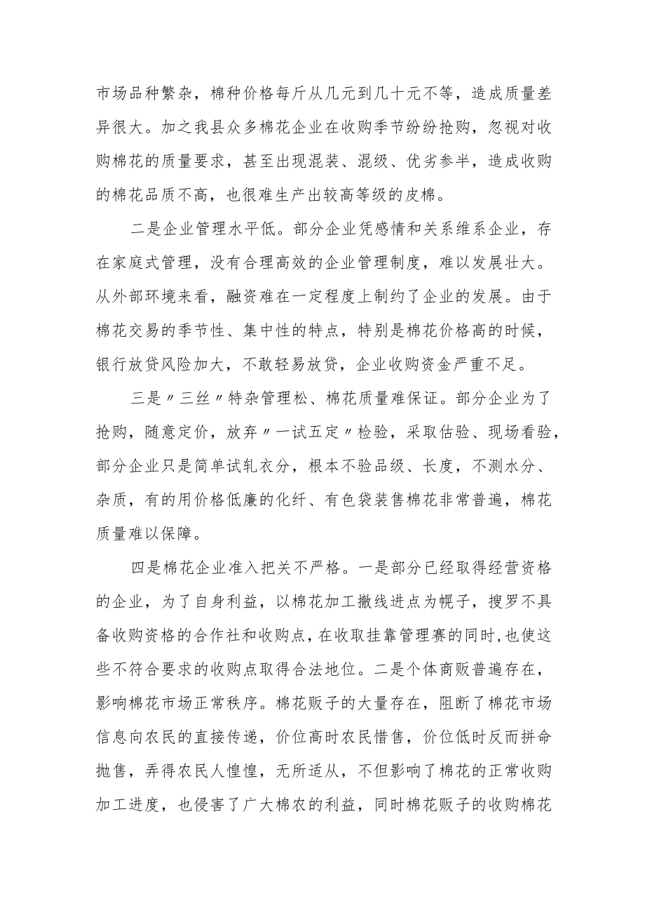 关于涉棉领域调研报告.docx_第3页