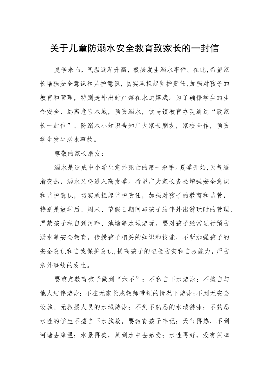 关于儿童防溺水安全教育致家长的一封信.docx_第1页